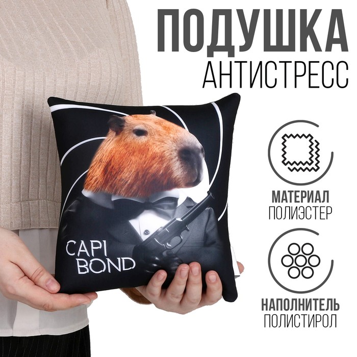 

Антистресс подушка "КАПИбонд"