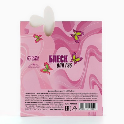 Блеск для губ детский «Нежность», 8 мл, МИКС