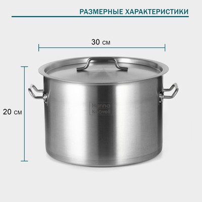 Кастрюля Hanna Knövell, 15 л, d=30 см, h=20 см, толщина стенки 0.8 мм, 201 сталь, с крышкой, индукция, дно ТРС, нержавеющая сталь