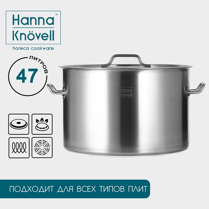 Кастрюля Hanna Knövell, 47 л, d=45 см, h=28 см, толщина 1 мм, дно ТРС, толщина дна 4.6 мм, 201 сталь, индукция - Фото 1