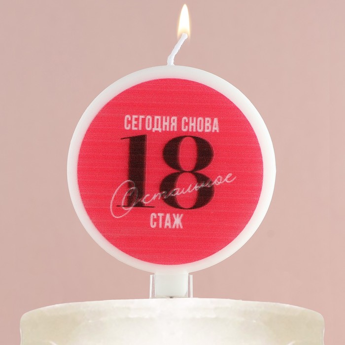 Свеча в торт «Сегодня снова 18» 6,5 х 9 см
