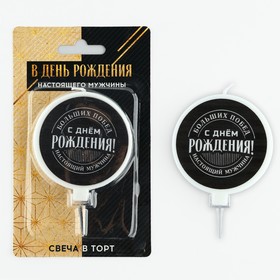 Свеча для торта «С днем рождения», мужская, d= 6,3 см 10103713