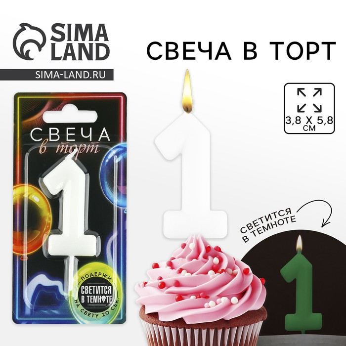 Свеча для торта, цифра «1», светится в темноте, 3,8 х 8 см - Фото 1