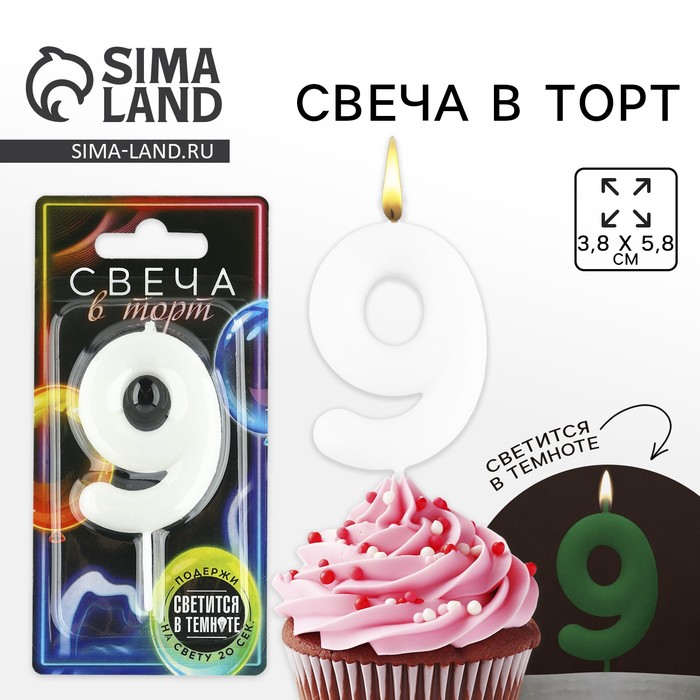 Свеча для торта, цифра «9», светится в темноте, 3,8 х 8 см - Фото 1