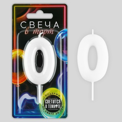 Свеча для торта, цифра «0», светится в темноте, 3.8×8 см