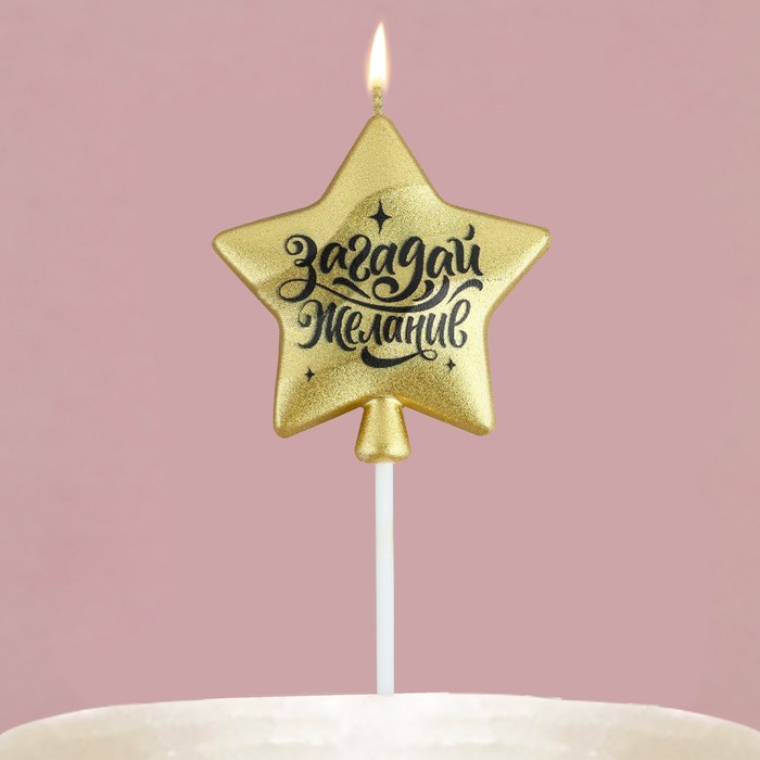 Свеча в торт «Загадай желание» золотая, 5,5 х 12 см - Фото 1