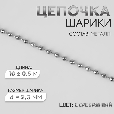 Цепочка для сумки, железная, d = 2,3 мм, 10 ± 0,5 м, цвет серебряный