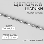 Цепочка для сумки, железная, d=3.2 мм, 10±0.5 м, цвет серебряный - Фото 1