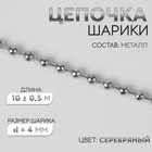 Цепочка для сумки, железная, d=4 мм, 10±0.5 м, цвет серебряный - Фото 1