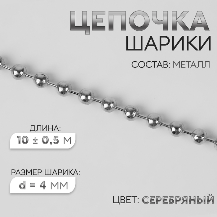 Цепочка для сумки, железная, d=4 мм, 10±0.5 м, цвет серебряный - Фото 1