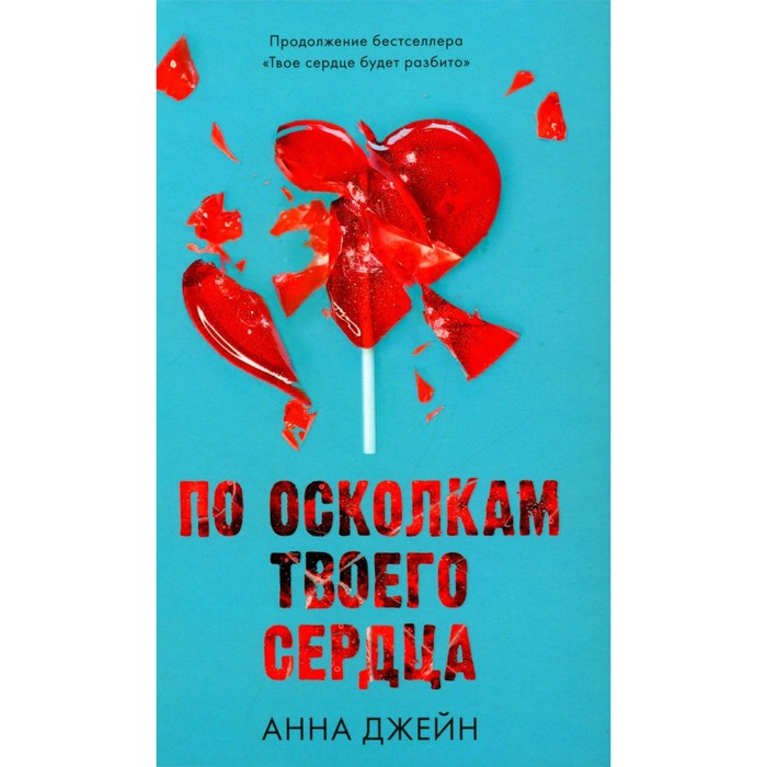 По осколкам твоего сердца. + мерч-открытка. Джейн А. - Фото 1