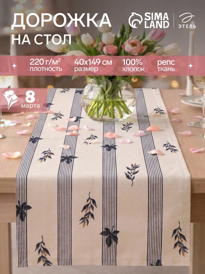 Дорожка на стол «Этель» Leaves, 40×149 см, 100% хлопок, репс 220 г/м², бежевая