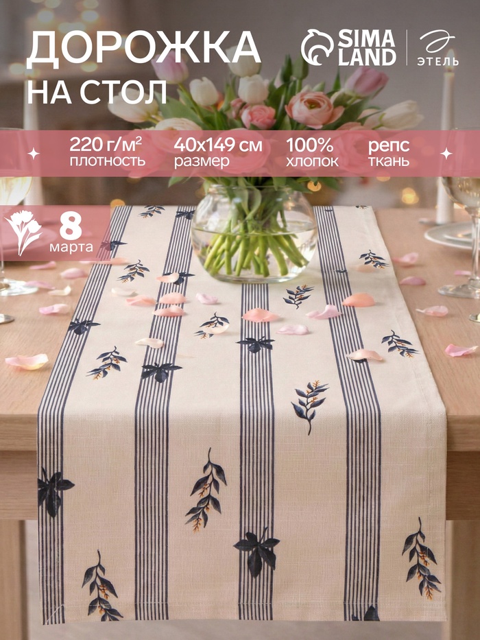 Дорожка на стол «Этель» Leaves, 40×149 см, 100% хлопок, репс 220 г/м², бежевая