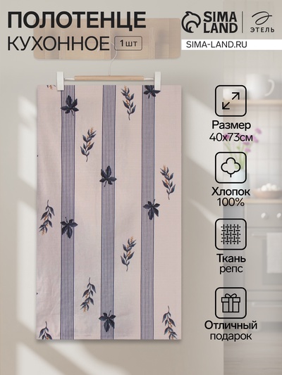 Полотенце кухонное «Этель» Leaves, 40×73 см, хлопок 100%, репс 220 г/м²