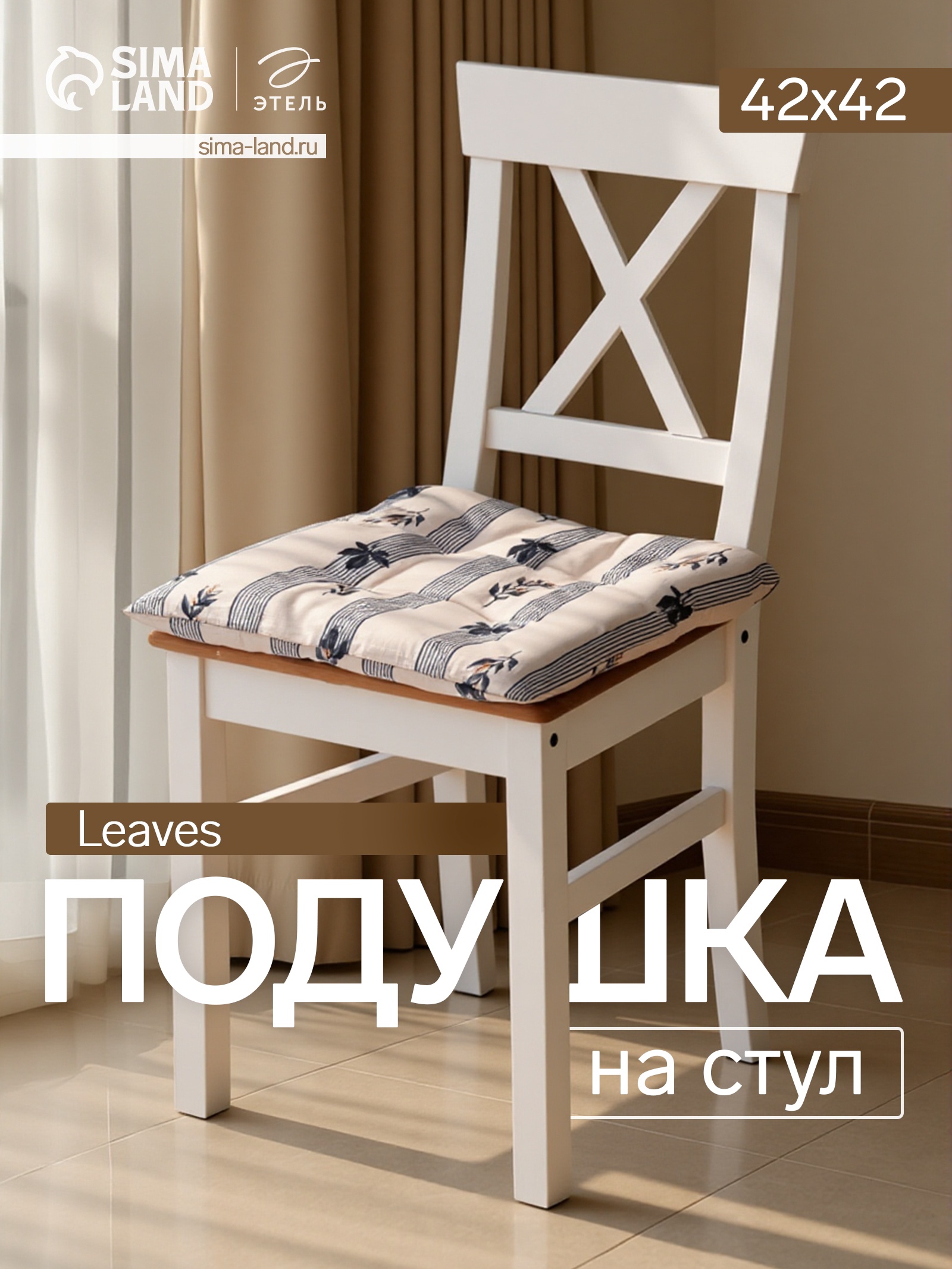 Подушка на стул Этель «Leaves» 42х42см, 100% хлопок, репс 220 гр/м2 Подушка на стул Этель «Leaves» 42х42см, 100% хлопок, репс 220 гр/м2