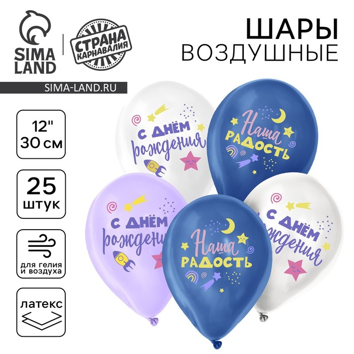 

Воздушный шар латексный 12" «Наша радость», 25 шт.