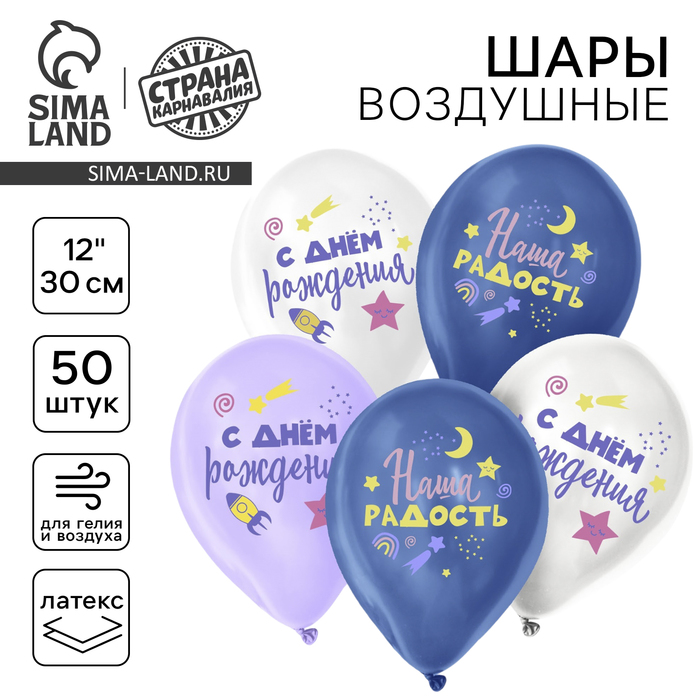 

Воздушный шар латексный 12" «Наша радость», 50 шт.