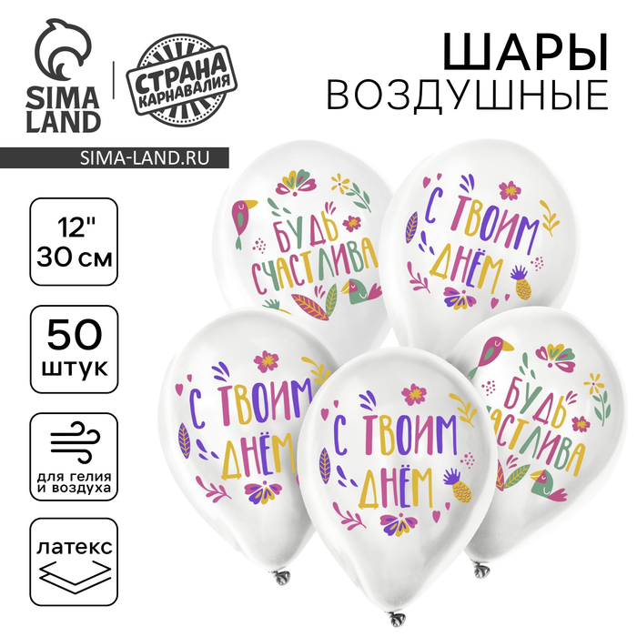 

Воздушный шар латексный 12" «Будь счастлива», 50 шт.