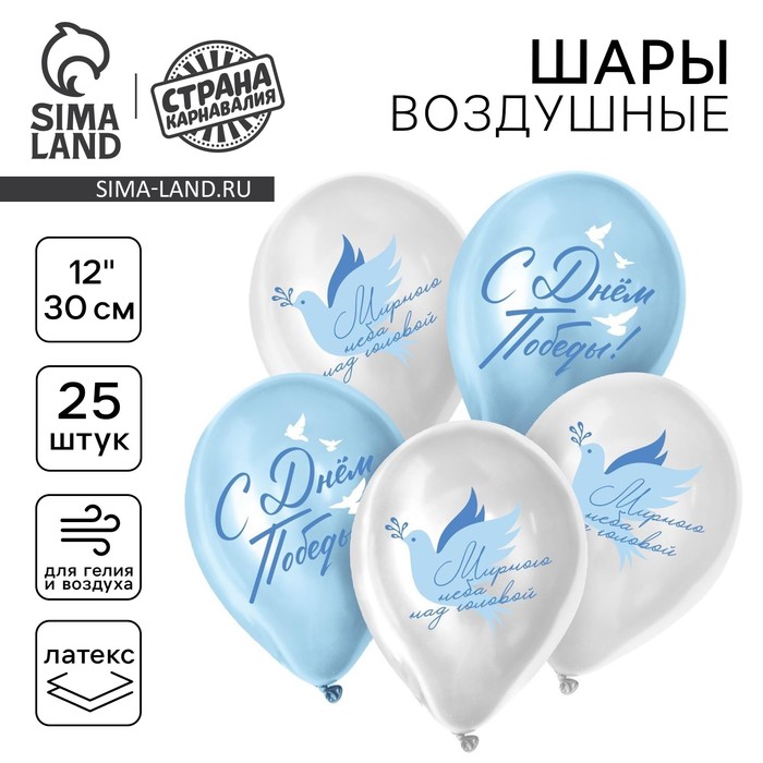 Воздушные шары латексные 12" «С Днём Победы! Мирного неба над головой», 25 шт. - Фото 1