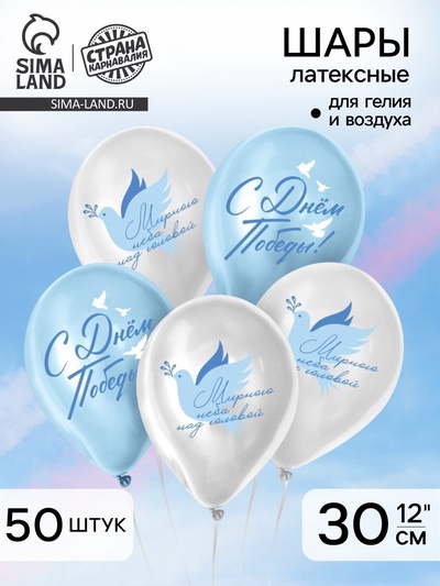 Воздушный шар латексный 12" на 9 мая «С Днём Победы! Мирного неба над головой», 50 шт.