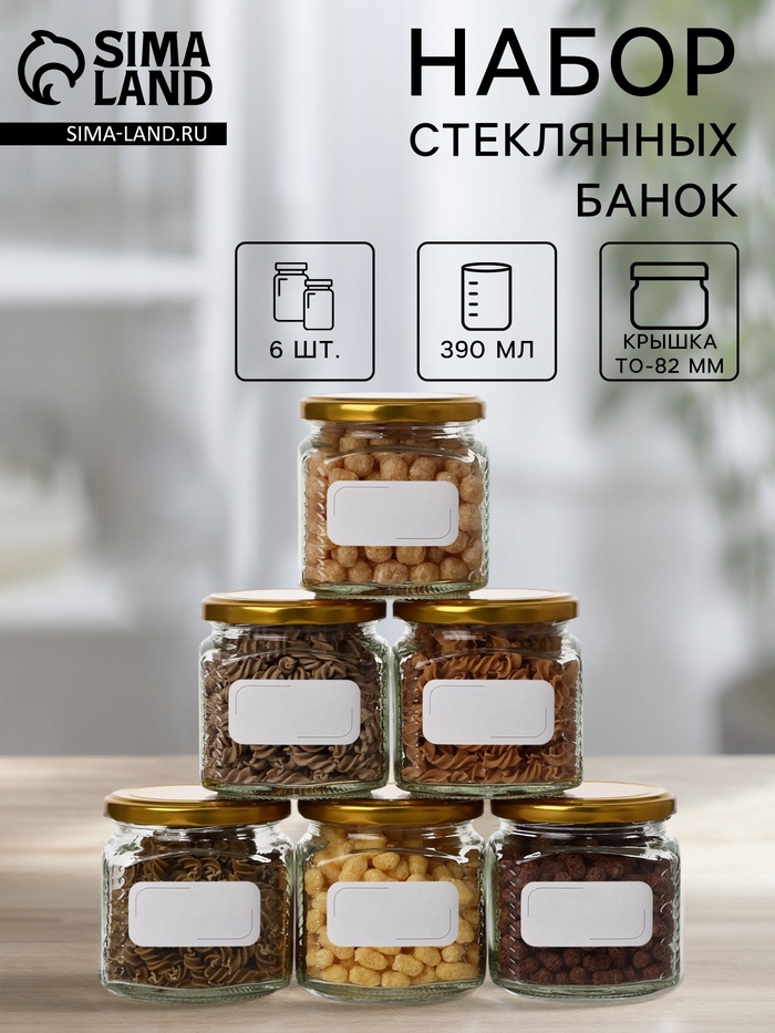 Набор стеклянных банок с золотистой крышкой и этикеткой, ТО-82, 390 мл, 6 шт - Фото 1