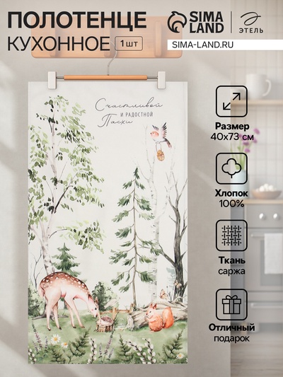 Полотенце кухонное «Этель. Лесная сказка», 40×73 см, белое