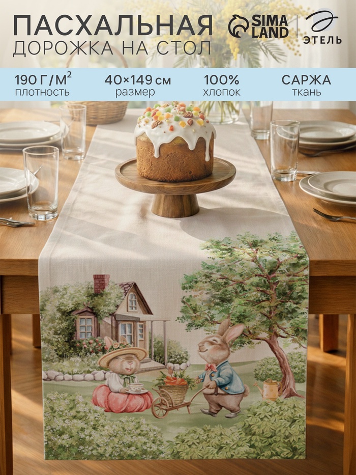 Дорожка пасхальная на стол «Этель. Кроличья ферма», 40×149 см, 100% хлопок, саржа 190 г/м², белая