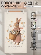 Полотенце кухонное «Этель. Зайчик с корзинкой», 40×70 см, 100% хлопок, 190 г/м² - Фото 1