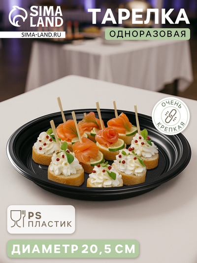 Тарелка одноразовая, d=20.5 см, пластик, чёрная