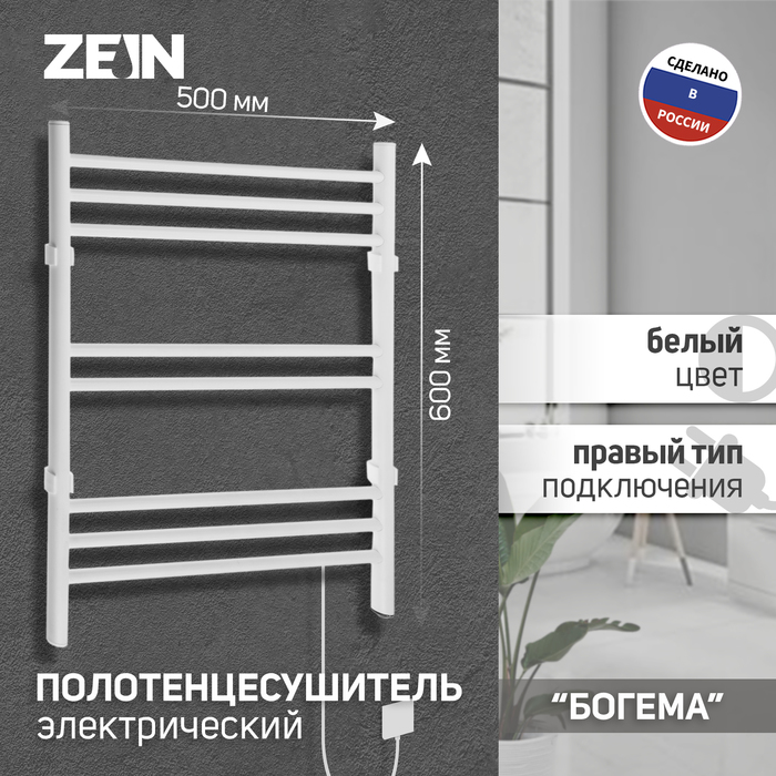 

Полотенцесушитель электрический ZEIN PE-08 "Богема", 500х600 мм, 8 перекладин, белый