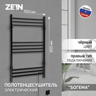 Полотенцесушитель электрический ZEIN PE-08 "Богема", 500х800 мм,10 перекладин, черный - фото 12362878