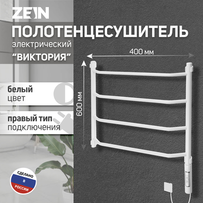 Полотенцесушитель электрический ZEIN PE-05 «Виктория», 400×600 мм, 4 переклад, диммер, белый