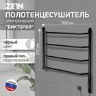 Полотенцесушитель электрический ZEIN PE-05 «Виктория», 500×600 мм, 4 переклад, диммер, черн - Фото 1