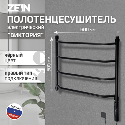 Полотенцесушитель электрический ZEIN PE-05 «Виктория», 500×600 мм, 4 переклад, диммер, черн