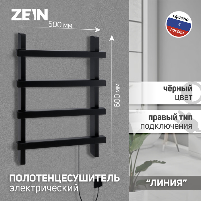 

Полотенцесушитель электрический ZEIN PE-09 "Линия", 500х600 мм, 4 перекладины, черный