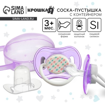 Соска - пустышка силиконовая ортодонтическая Крошка Я, от 3 мес., с колпачком, в контейнере, фиолетовый