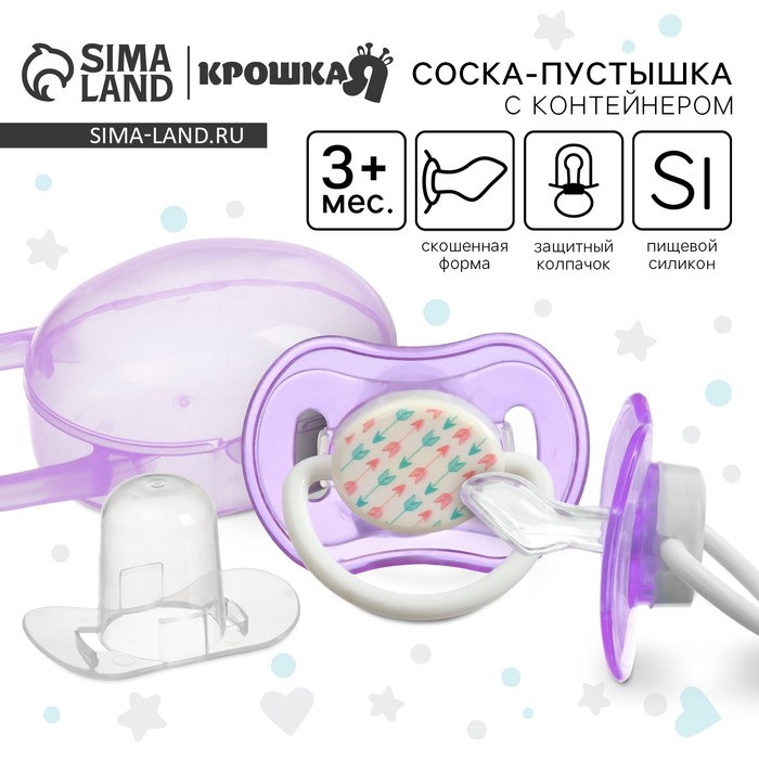 Соска - пустышка силиконовая ортодонтическая Крошка Я, от 3 мес., с колпачком, в контейнере, фиолетовый - Фото 1