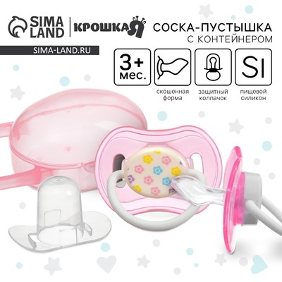 Соска - пустышка силиконовая ортодонтическая Крошка Я, от 3 мес., с колпачком, в контейнере, розовый