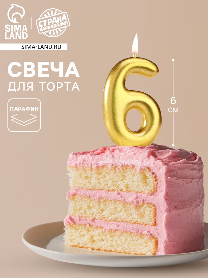 Свеча в торт «Европейская», цифра 6, 6 см, золото - Фото 1