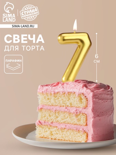 Свеча в торт «Европейская», цифра 7, 6 см, золото