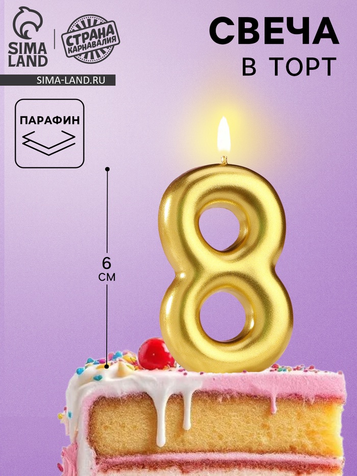 Свеча в торт «Европейская», цифра 8, 6 см, золото - Фото 1