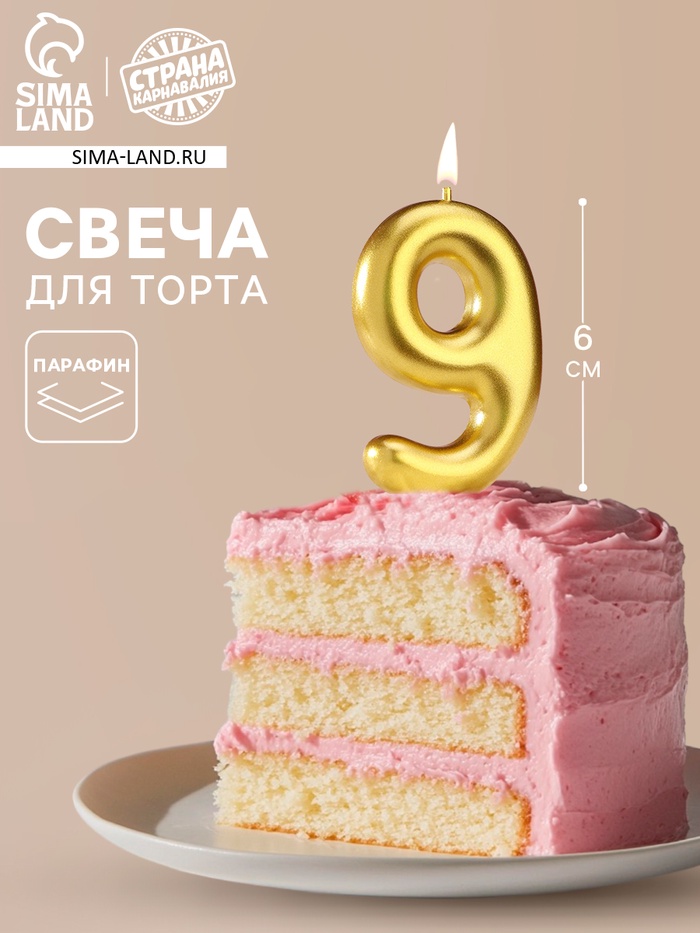 Свеча в торт «Европейская», цифра 9, 6 см, золото - Фото 1