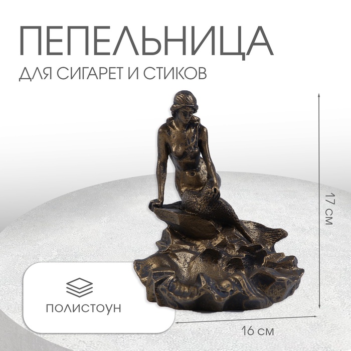 Пепельница «Русалка», 17×15×16 см - Фото 1