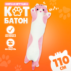 Мягкая игрушка «Котик», 110 см, цвет розовый - фото 109746163