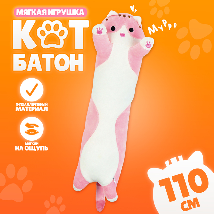 Мягкая игрушка «Котик», 110 см, цвет розовый - Фото 1