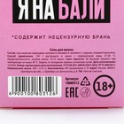 Соль для ванны «Устрой себе сказочное Бали», 100 г, аромат сладкой клубники, 18+, ЧИСТОЕ СЧАСТЬЕ - Фото 6