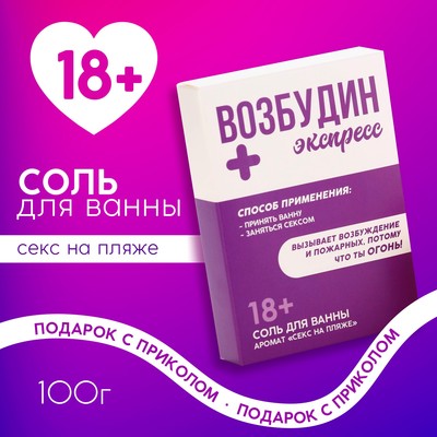 Соль для ванны «Возбудин», 100 г, аромат свежести, 18+, Чистое счастье