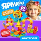 Конструктор «Ярмарка», наклейки в наборе, 69 деталей 9826953 - фото 1659370