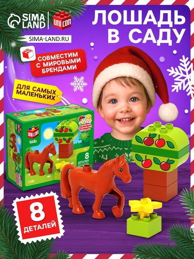 Конструктор «Лошадка в саду», 8 деталей