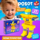 Конструктор «Робот», наклейки в наборе, 27 деталей - Фото 1
